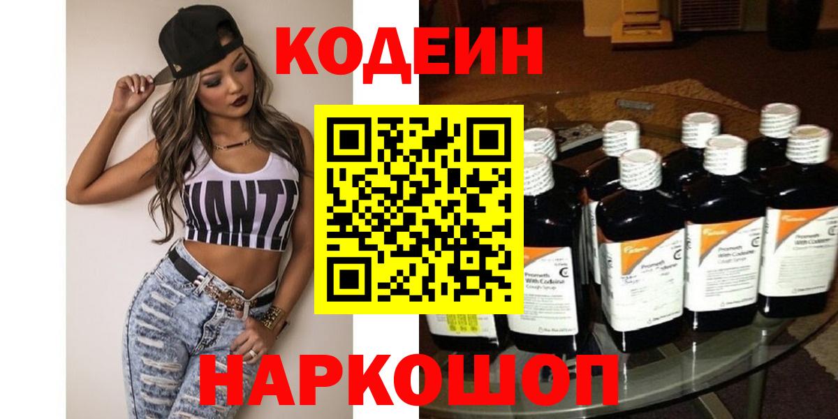 Кодеин Purple Drank  Вход с VPN  Октябрьский  Кодеиновый сироп Lean напиток Lean (лин) 
